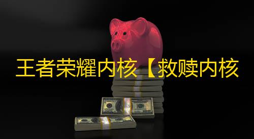王者荣耀内核【救赎内核】辅助
