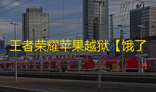 王者荣耀苹果越狱【饿了么】辅助